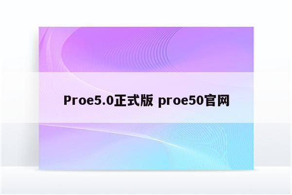 Proe5.0正式版 proe50官网