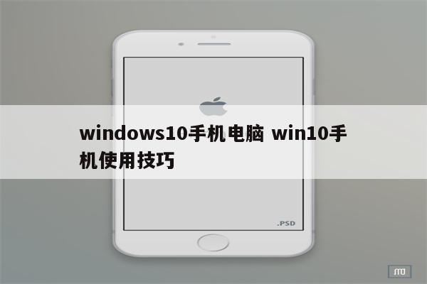 windows10手机电脑 win10手机使用技巧