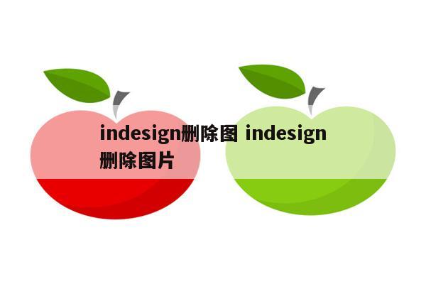 indesign删除图 indesign删除图片