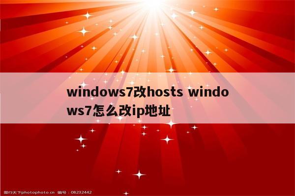 windows7改hosts windows7怎么改ip地址