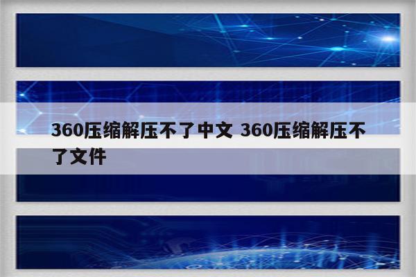 360压缩解压不了中文 360压缩解压不了文件