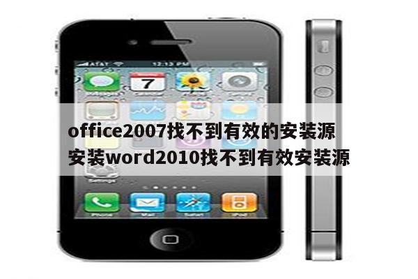 office2007找不到有效的安装源 安装word2010找不到有效安装源