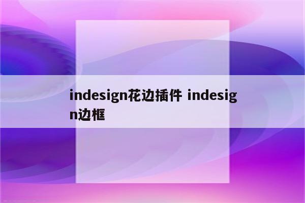 indesign花边插件 indesign边框