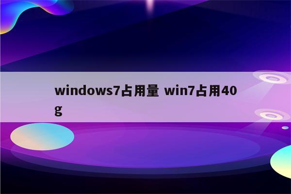 windows7占用量 win7占用40g