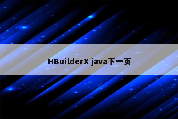 HBuilderX java下一页