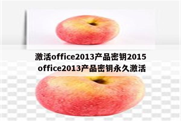 激活office2013产品密钥2015 office2013产品密钥永久激活