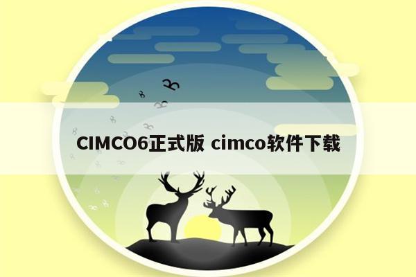 CIMCO6正式版 cimco软件下载