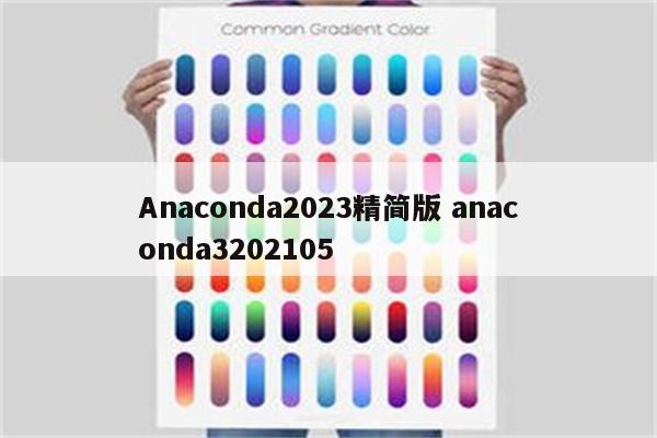 Anaconda2023精简版 anaconda3202105