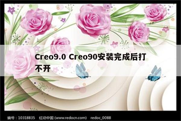 Creo9.0 Creo90安装完成后打不开