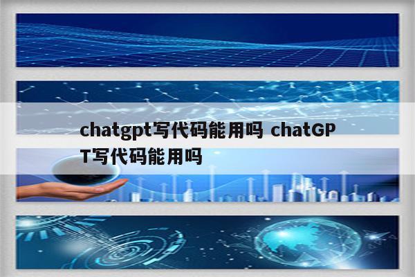 chatgpt写代码能用吗 chatGPT写代码能用吗