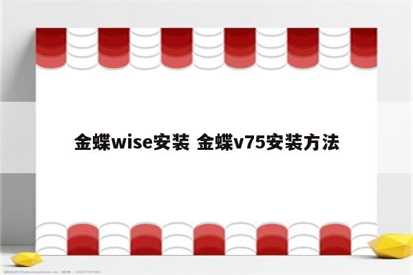 金蝶wise安装 金蝶v75安装方法