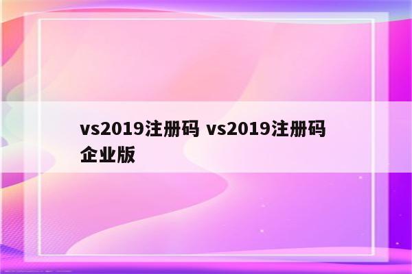 vs2019注册码 vs2019注册码 企业版