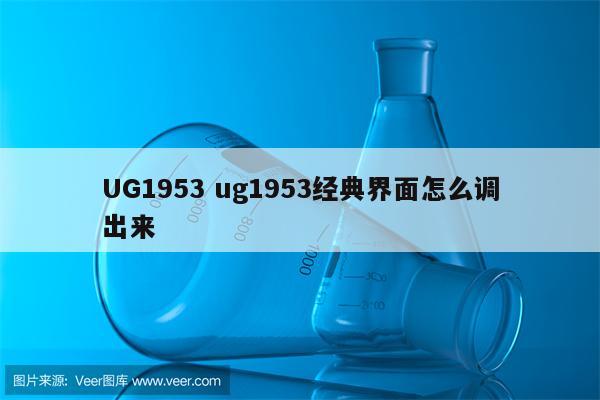 UG1953 ug1953经典界面怎么调出来