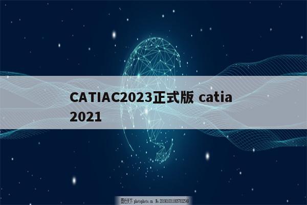 CATIAC2023正式版 catia 2021