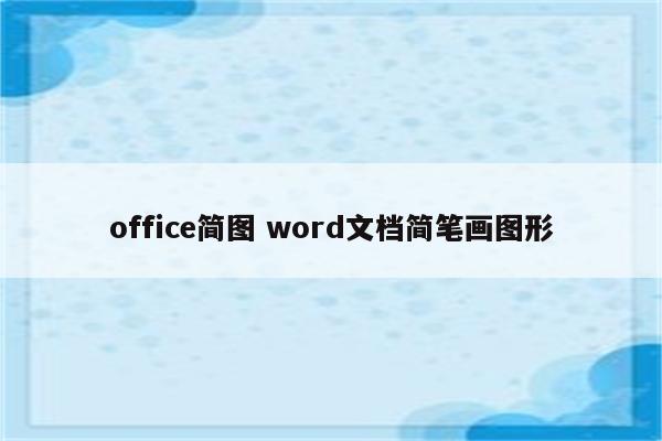 office简图 word文档简笔画图形