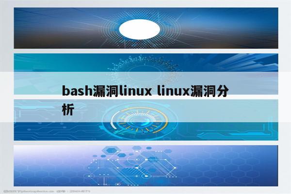 bash漏洞linux linux漏洞分析