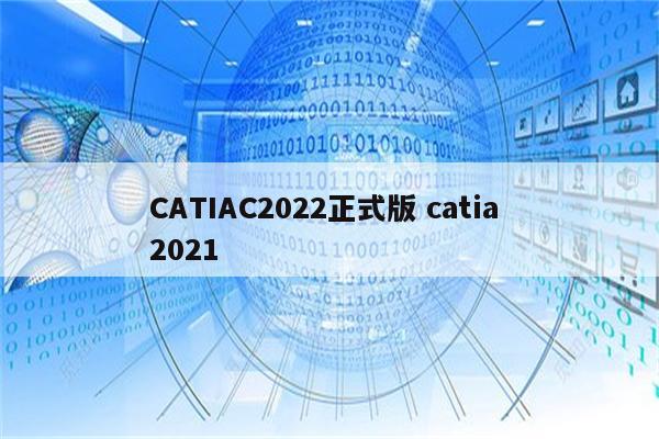 CATIAC2022正式版 catia 2021