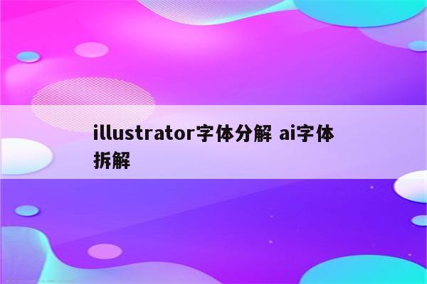 illustrator字体分解 ai字体拆解