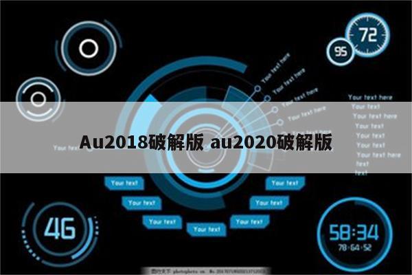 Au2018破解版 au2020破解版