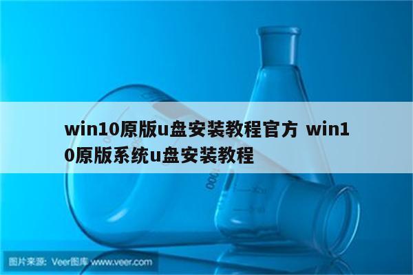 win10原版u盘安装教程官方 win10原版系统u盘安装教程