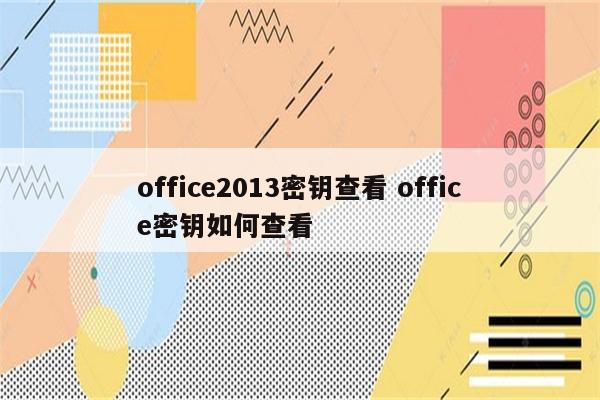 office2013密钥查看 office密钥如何查看