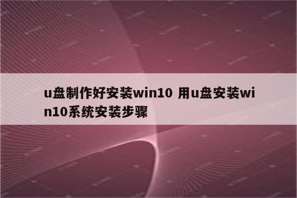 u盘制作好安装win10 用u盘安装win10系统安装步骤