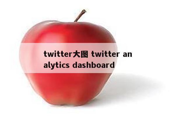 twitter大图 twitter analytics dashboard