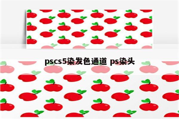 pscs5染发色通道 ps染头