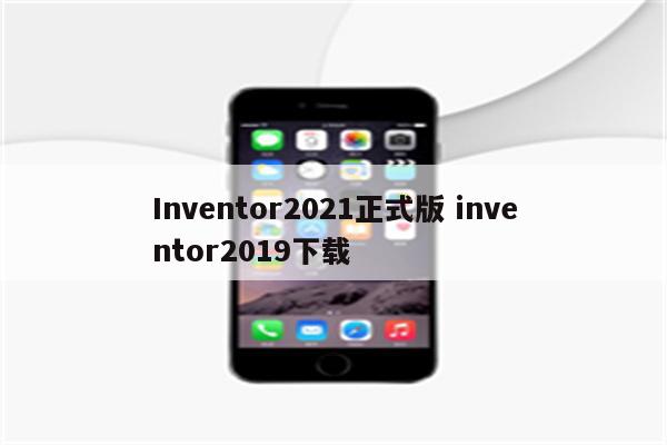 Inventor2021正式版 inventor2019下载