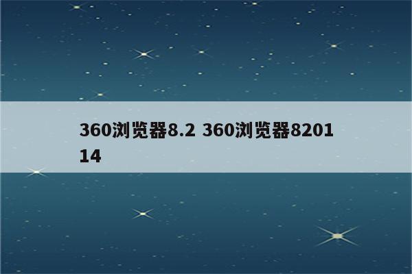 360浏览器8.2 360浏览器820114