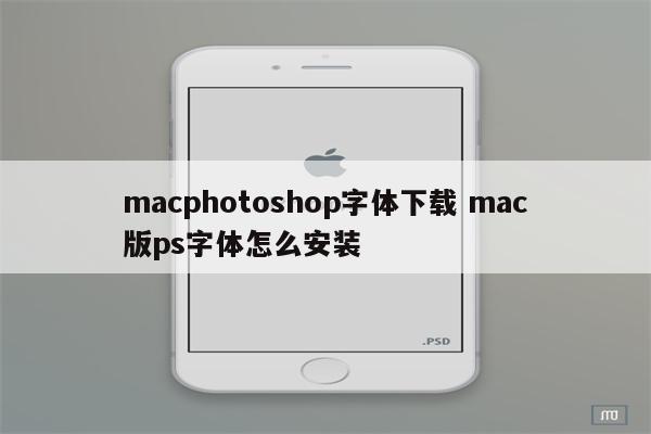 macphotoshop字体下载 mac版ps字体怎么安装