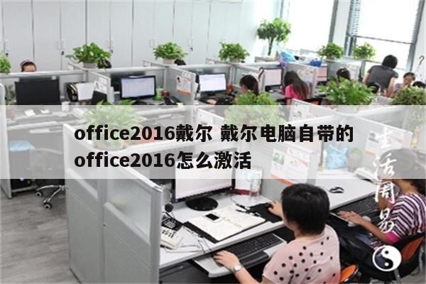 office2016戴尔 戴尔电脑自带的office2016怎么激活