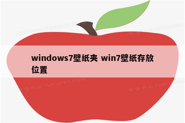 windows7壁纸夹 win7壁纸存放位置