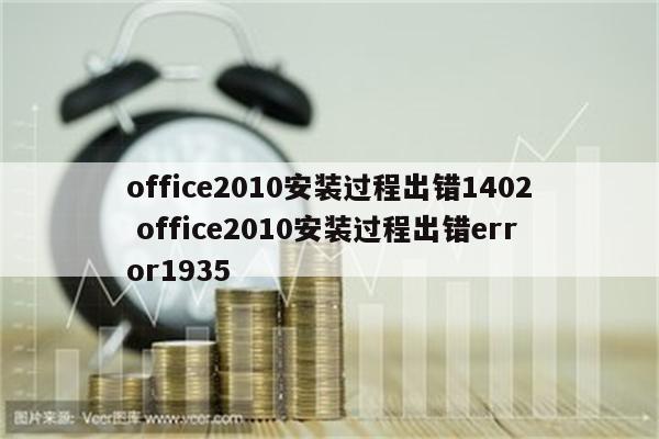 office2010安装过程出错1402 office2010安装过程出错error1935