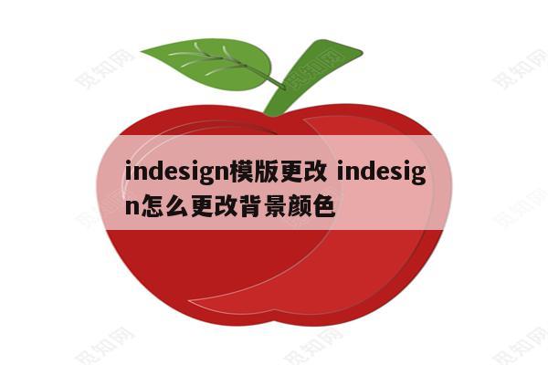 indesign模版更改 indesign怎么更改背景颜色