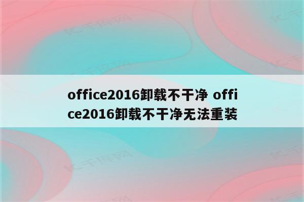 office2016卸载不干净 office2016卸载不干净无法重装