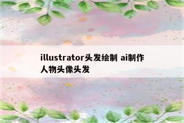 illustrator头发绘制 ai制作人物头像头发