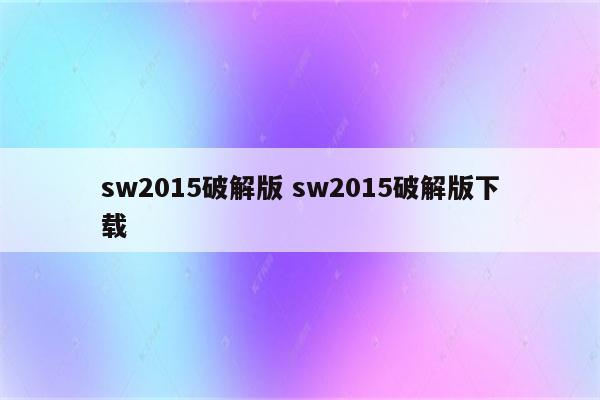 sw2015破解版 sw2015破解版下载