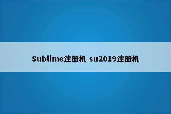 Sublime注册机 su2019注册机