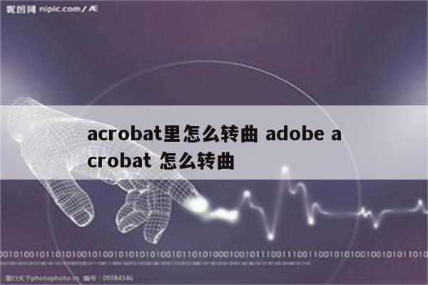 acrobat里怎么转曲 adobe acrobat 怎么转曲