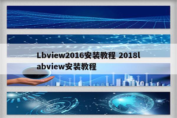 Lbview2016安装教程 2018labview安装教程