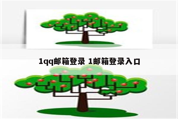 1qq邮箱登录 1邮箱登录入口