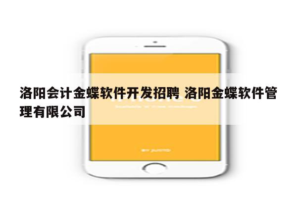 洛阳会计金蝶软件开发招聘 洛阳金蝶软件管理有限公司