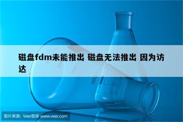 磁盘fdm未能推出 磁盘无法推出 因为访达