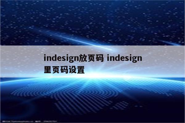 indesign放页码 indesign里页码设置