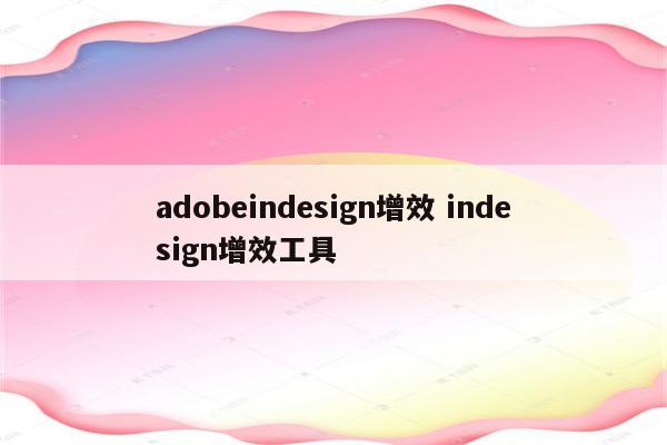 adobeindesign增效 indesign增效工具