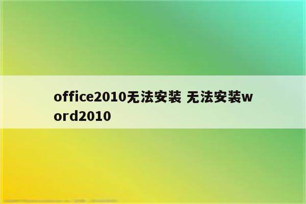 office2010无法安装 无法安装word2010