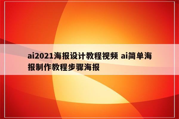 ai2021海报设计教程视频 ai简单海报制作教程步骤海报