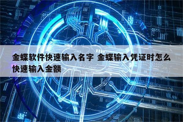 金蝶软件快速输入名字 金蝶输入凭证时怎么快速输入金额