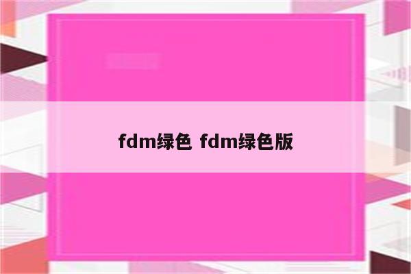 fdm绿色 fdm绿色版